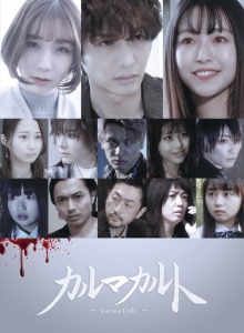 映画「カルマカルト」