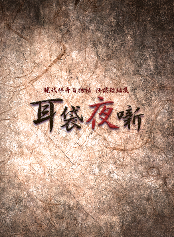 耳袋夜噺